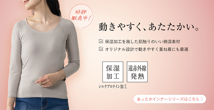 あったかインナーシリーズ