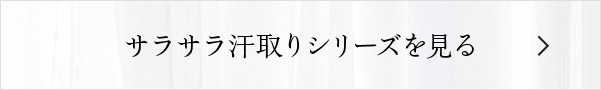 サラサラ汗取りシリーズを見る