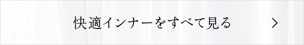 快適インナーをすべて見る