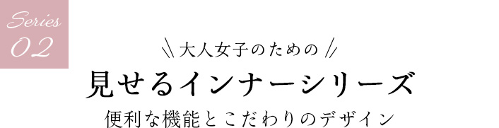 02 見せるインナーシリーズ