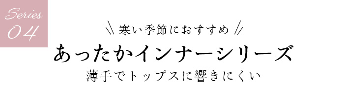 04 あったかインナーシリーズ 