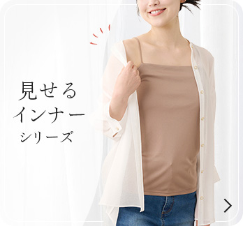 見せるインナーシリーズ