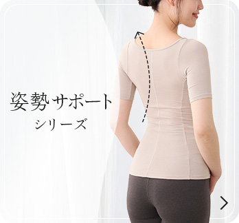 姿勢サポートシリーズ