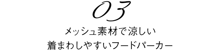 03　メッシュ素材で涼しい着まわしやすいフードパーカー