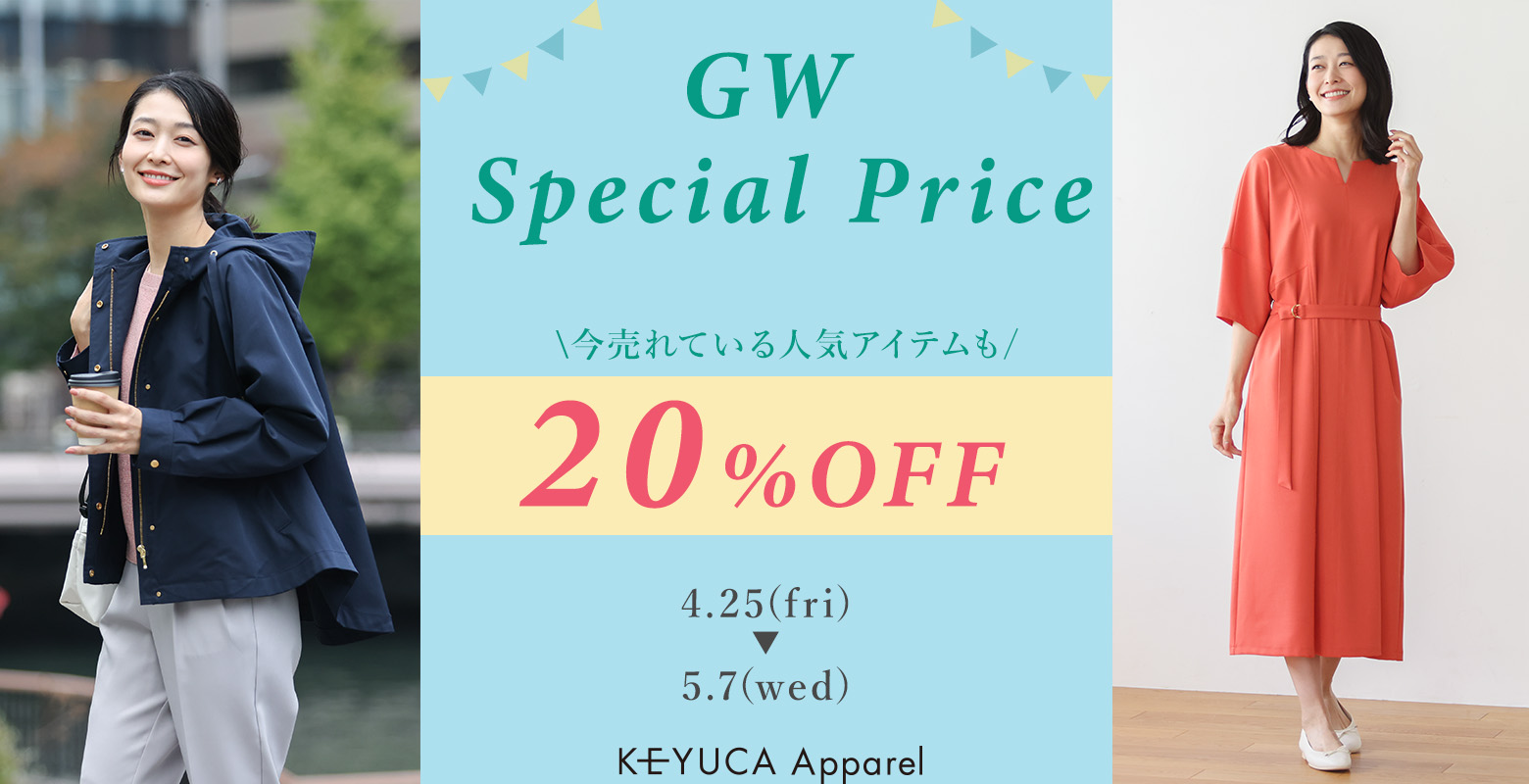 キャンペーン対象の春商品が期間限定20％OFF【5/7(水)17時まで】