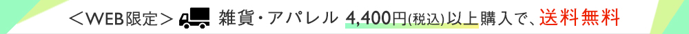 送料キャンペーン