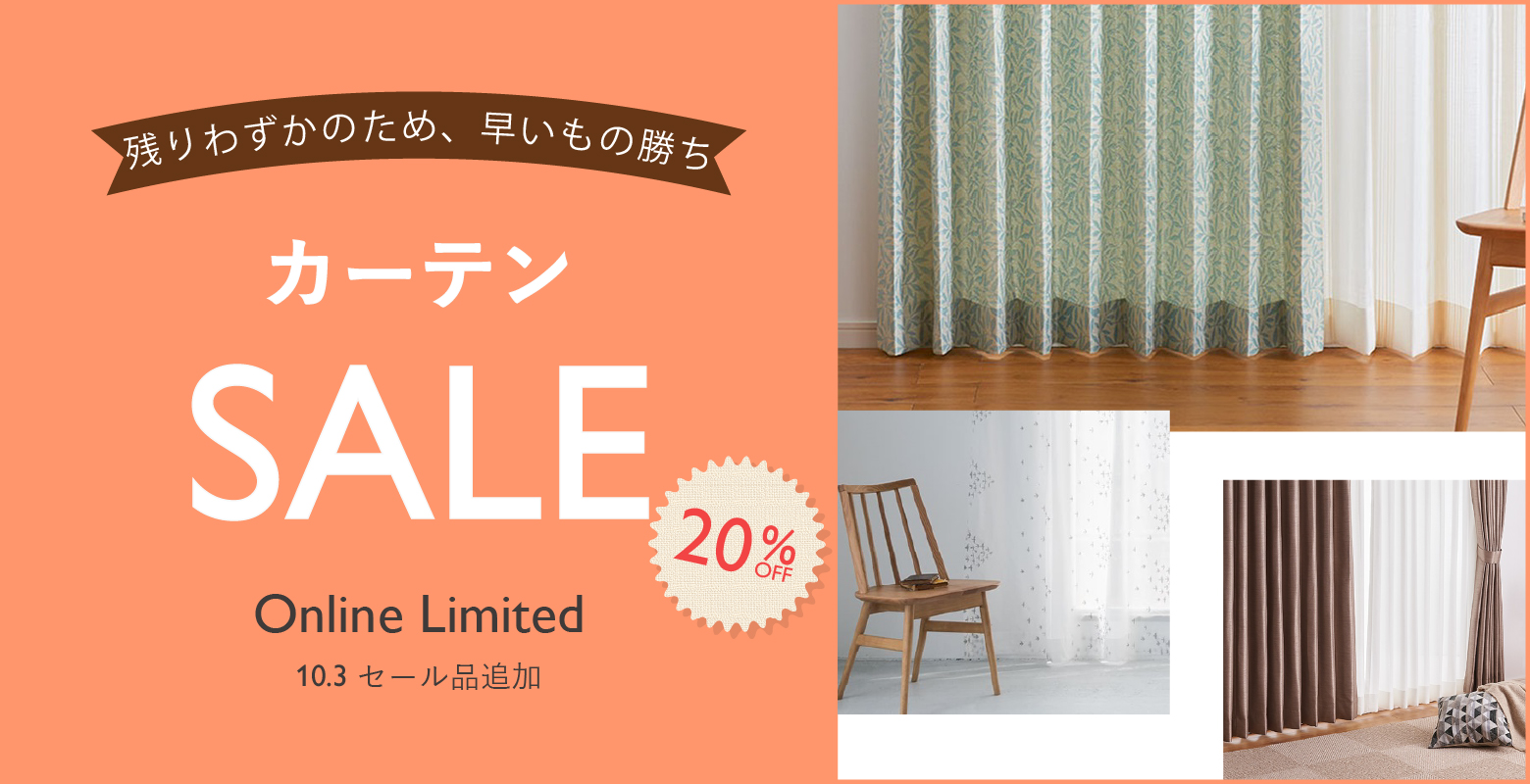 カーテンセール