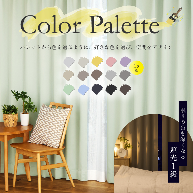 【カーテン特集】遮光・防炎・遮熱｜15色から選べるKEYUCAの万能カーテン