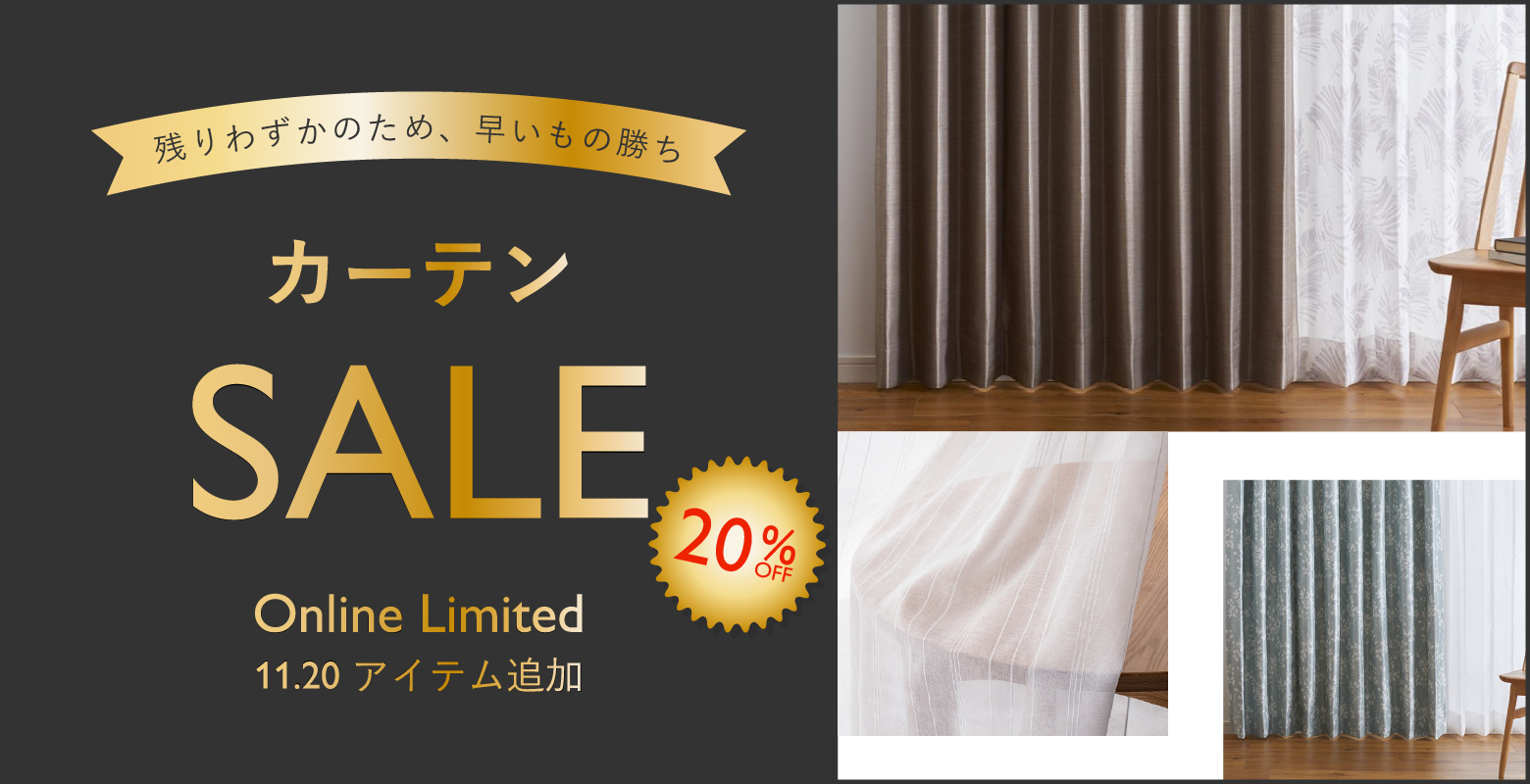 残りわずかのため早いもの勝ち！カーテンセール