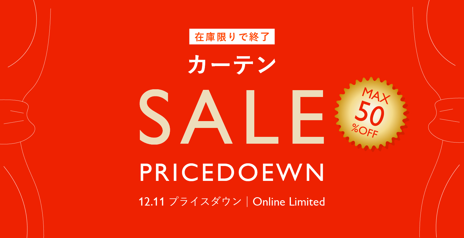 残りわずかのため早いもの勝ち！カーテンセール