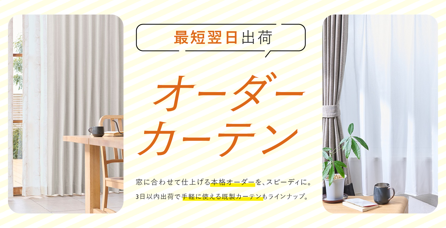 まだ間に合う新生活！最短翌日出荷のお急ぎカーテン・既製カーテン特集