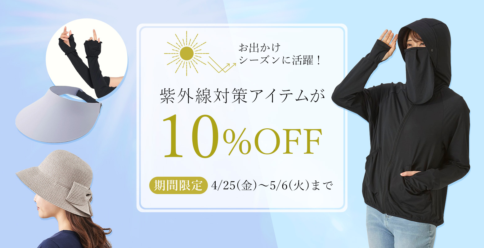 紫外線対策アイテムが期間限定10%OFF【5/7(水)10時まで】