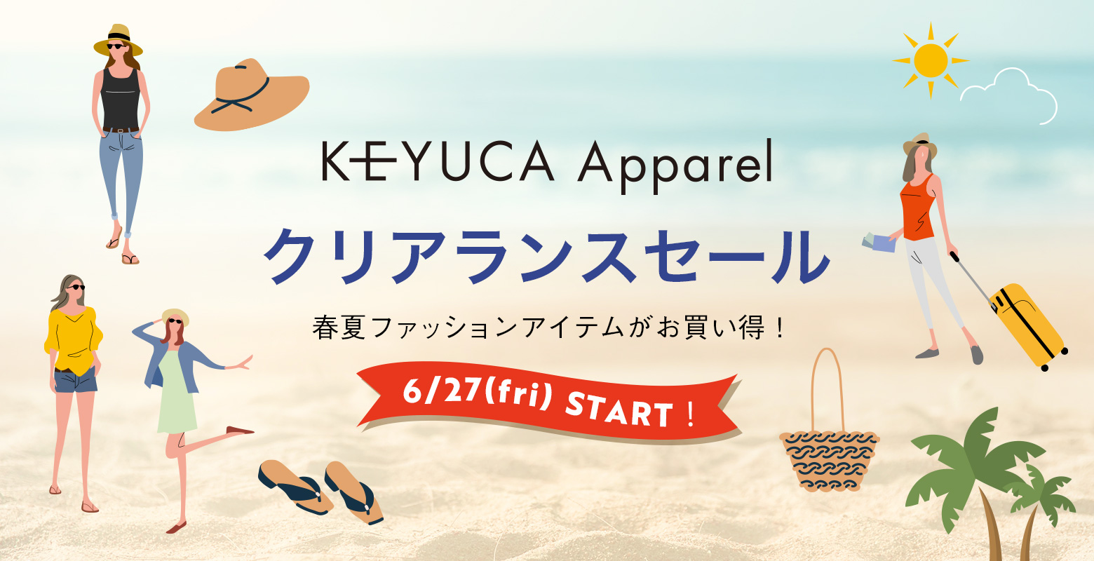 【期間限定】アパレルクリアランスセール開催中！春夏アイテムがお買い得！