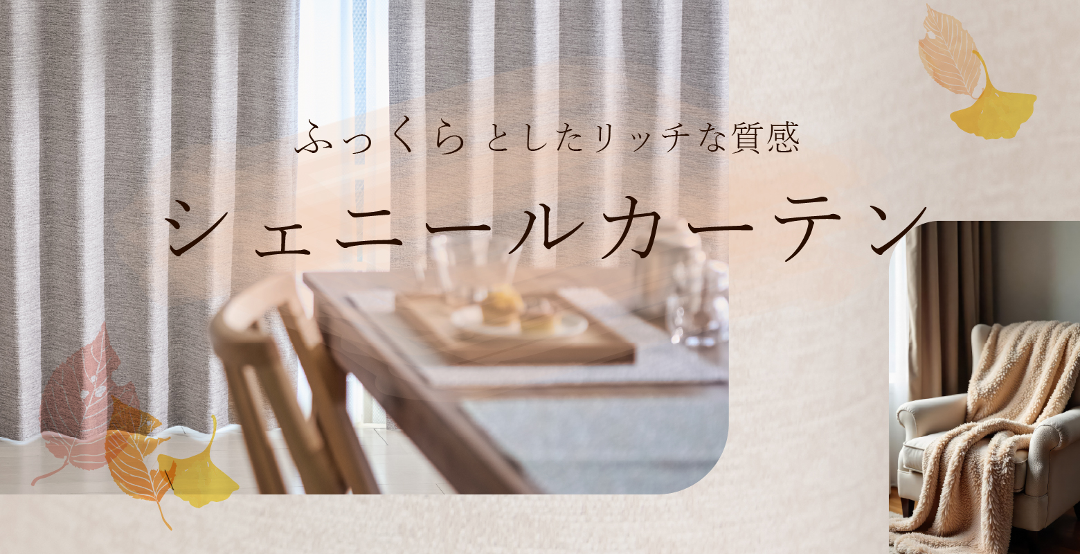 ふっくらリッチな質感、秋冬に人気のシェニールカーテン