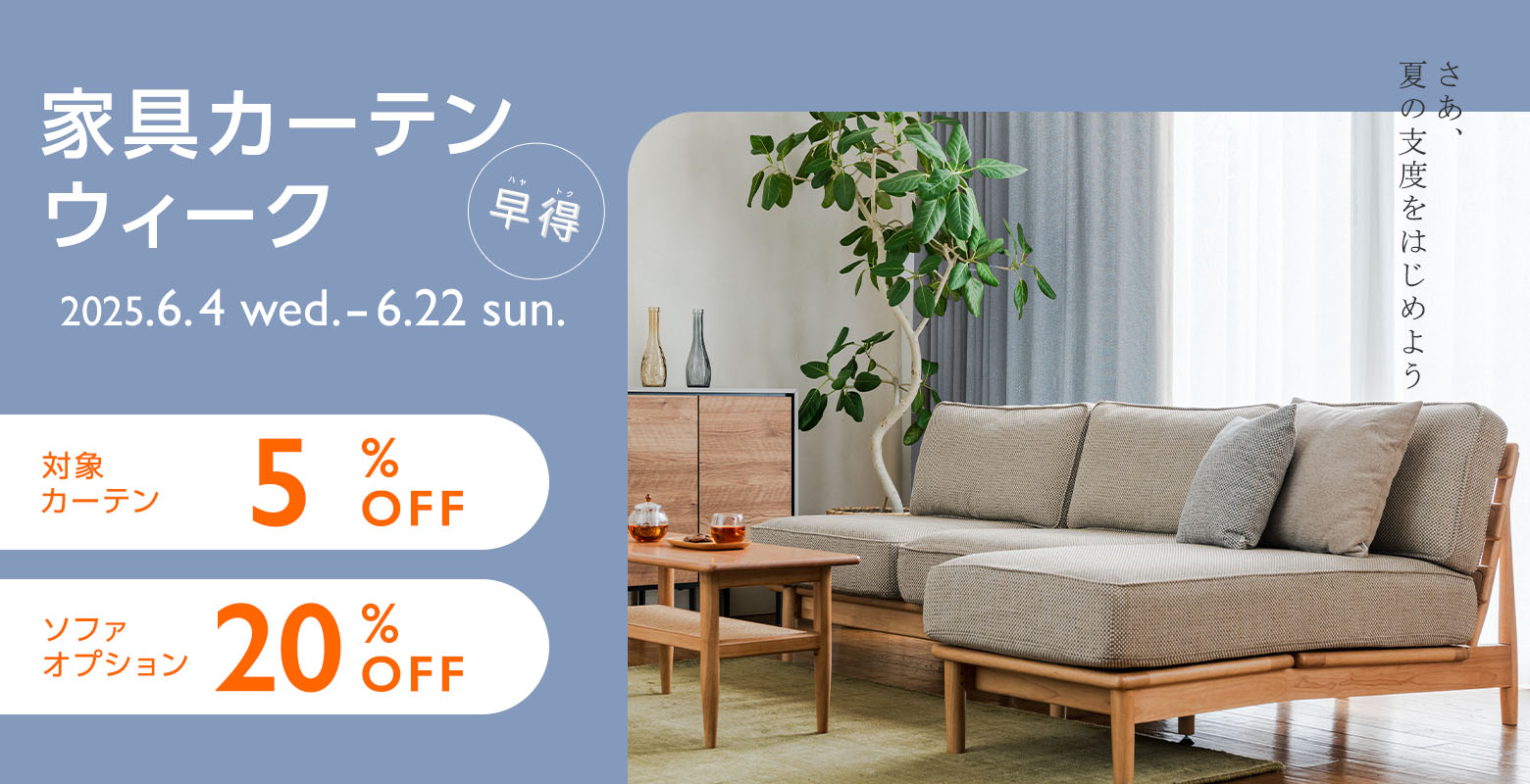 家具カーテンウィーク