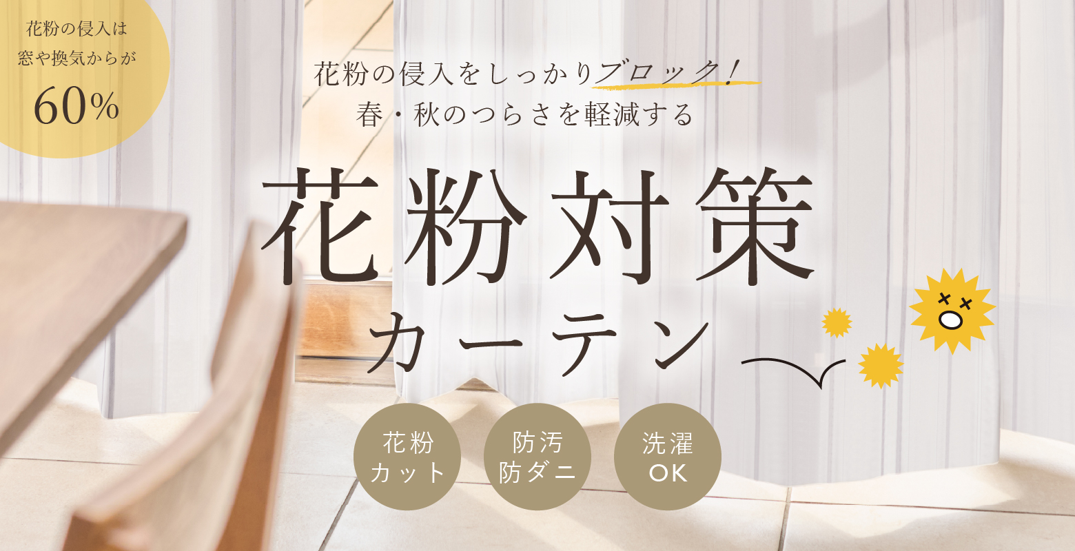 花粉の侵入をしっかりブロック！ 春・秋のつらさを軽減するカーテン