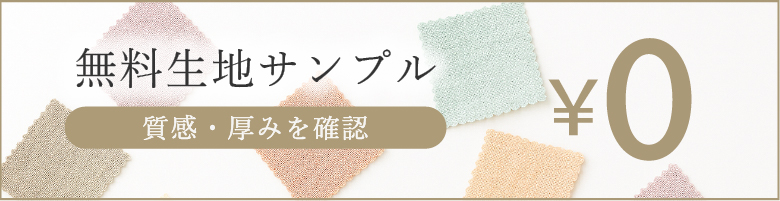 カーテン無料生地サンプル