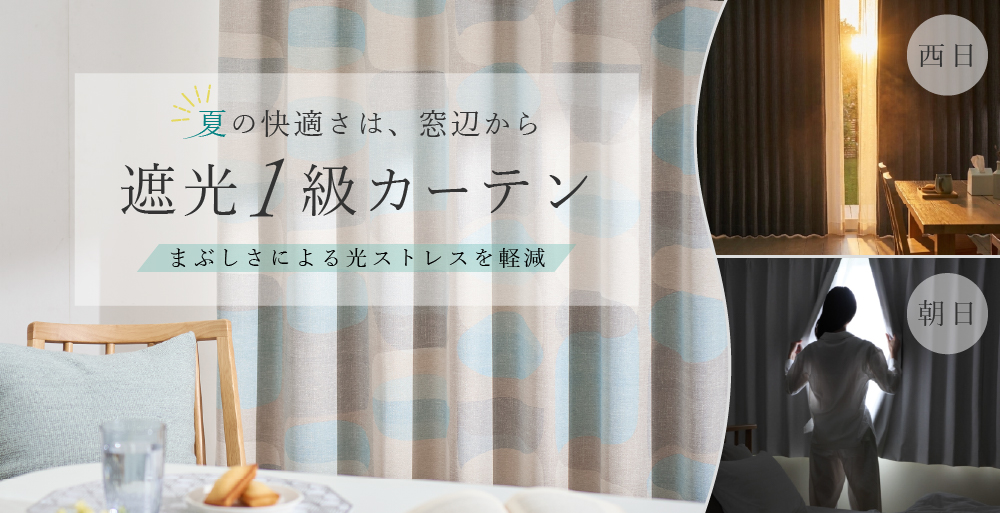 遮光1級カーテン特集｜西日・まぶしさ対策に｜KEYUCA