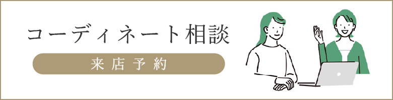 来店予約