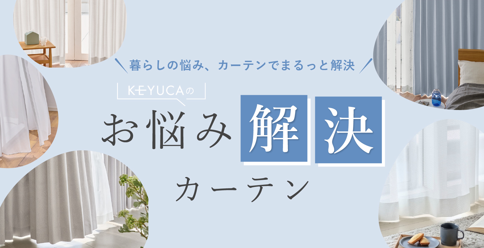 KEYUCA｜お悩み解決カーテン特集｜暑さ・寒さ・UV・視線・洗濯の悩みを1枚で解決