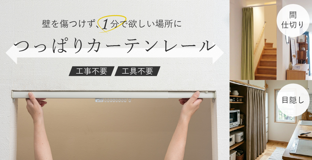 つっぱりカーテンレール｜穴あけ不要・1分で設置できる簡単レール特集