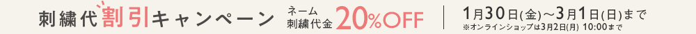 刺繍代１割引キャンペーン