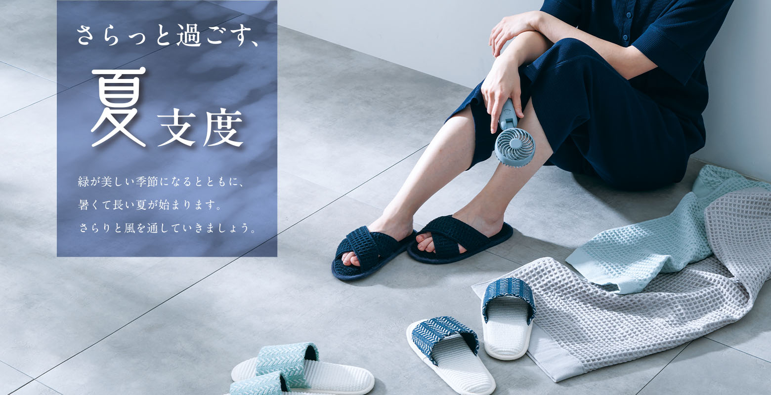 夏支度