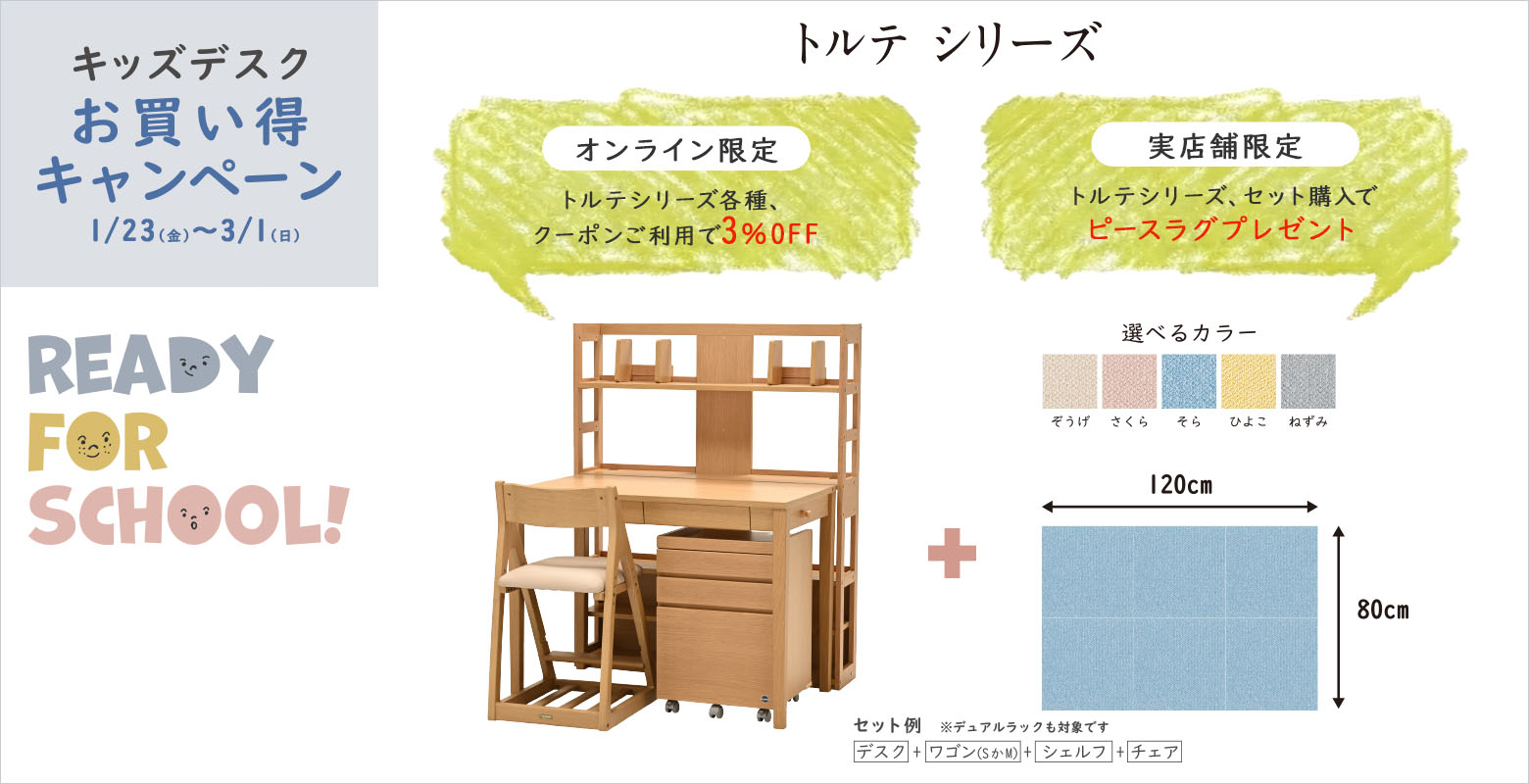 キッズデスク キャンペーン