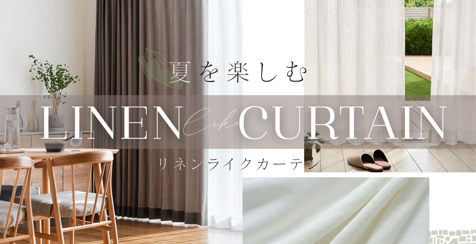 夏を楽しむリネンライクカーテン