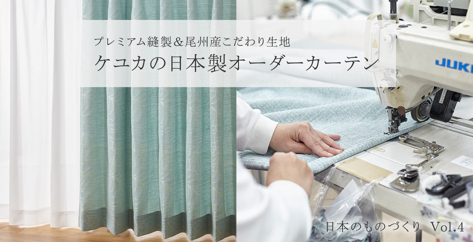 プレミアム縫製と「尾州産」こだわり生地ケユカの日本製オーダーカーテン