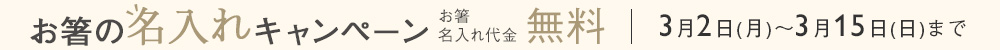 名入れキャンペーン