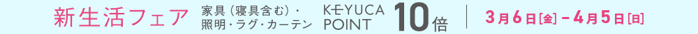 新生活キャンペーン