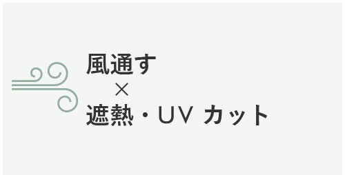 風通す × 遮熱・UVカット