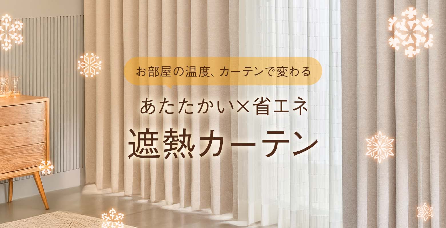 寒さ対策！遮熱カーテンで、あたたかく快適な冬を