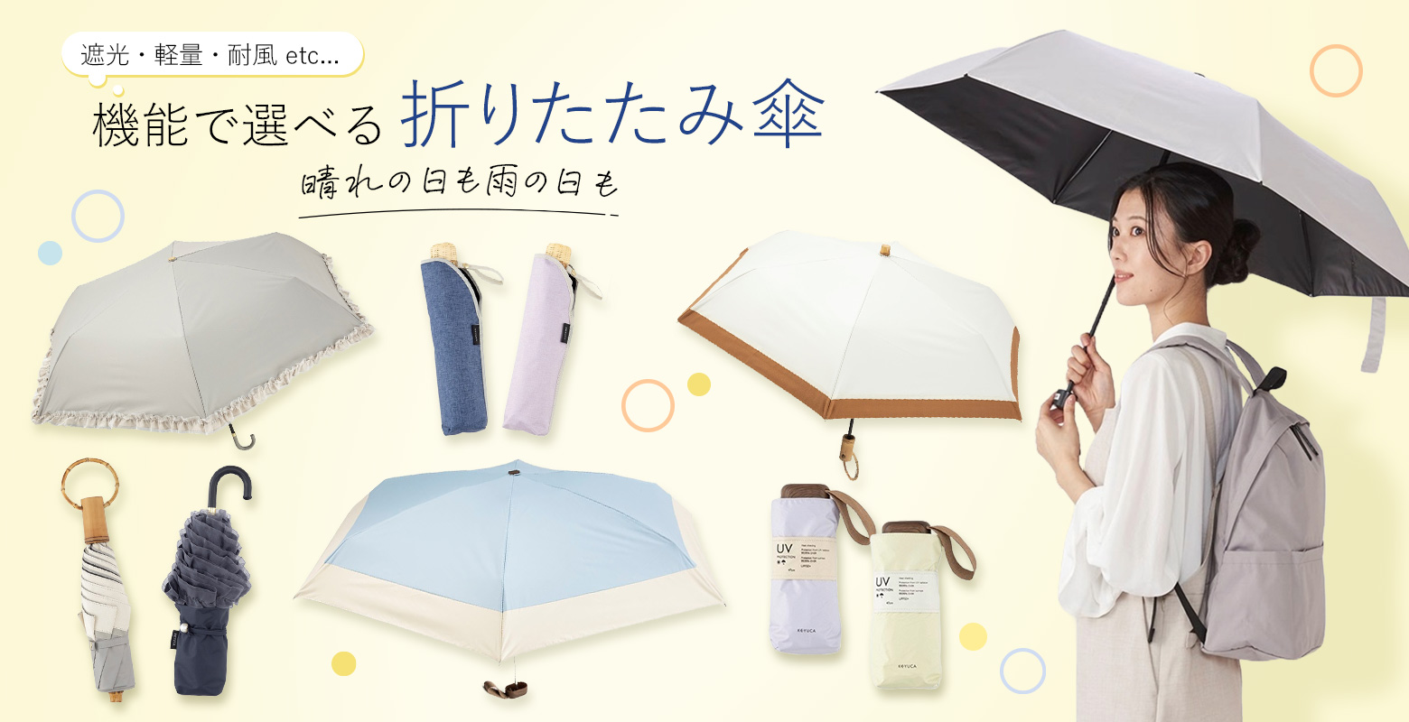 【4/10】晴れの日も雨の日も、いつでも持ち歩きたいケユカの折畳傘をご紹介します。