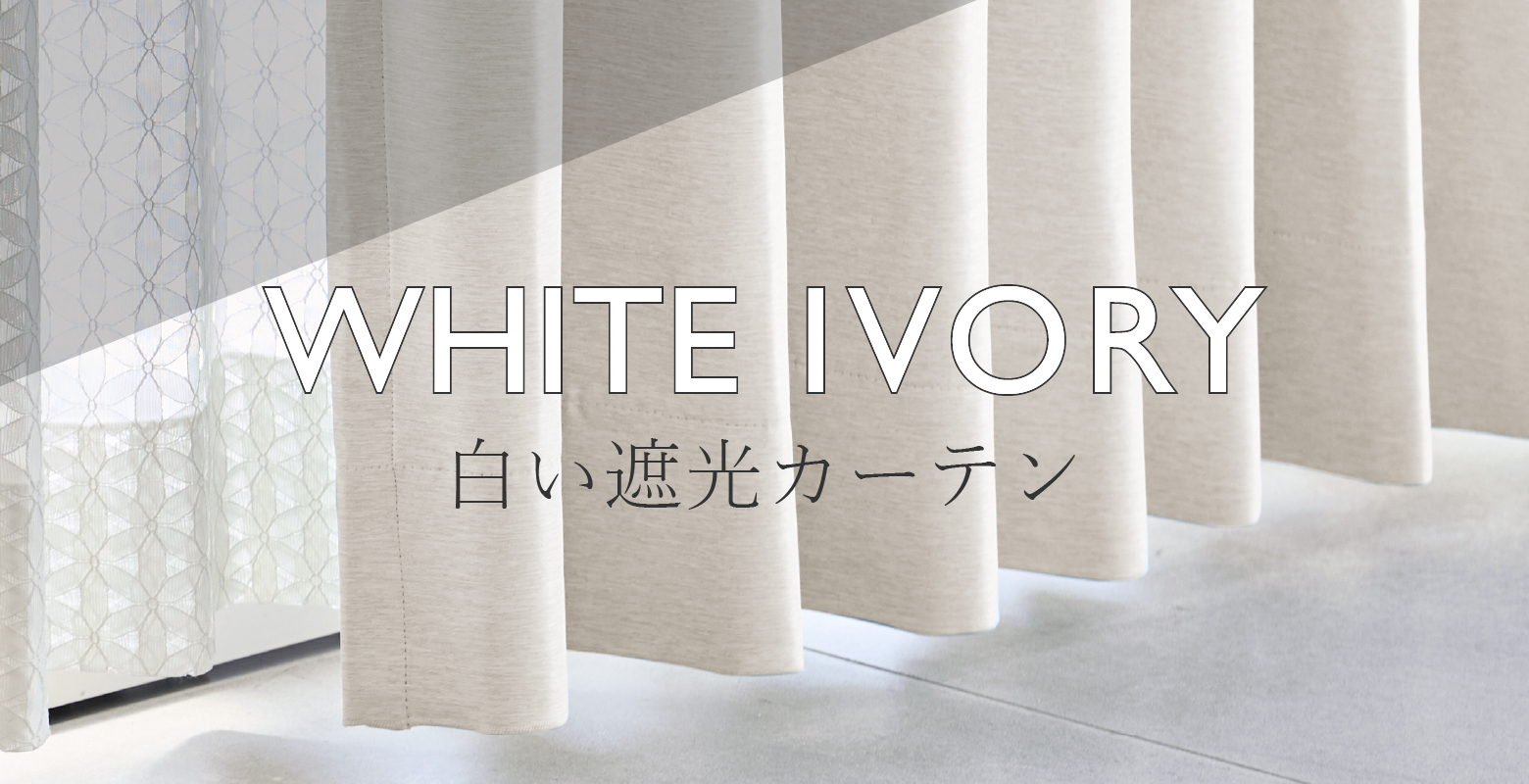 白・アイボリー系の遮光カーテン