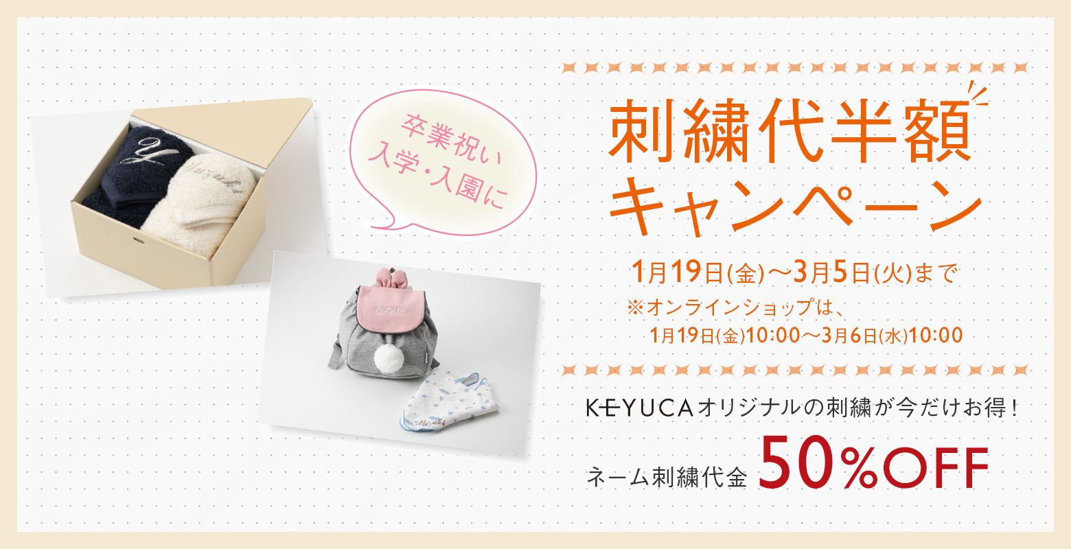 ケユカ各店で、刺繍代半額キャンペーン開催中！卒業、入学・入園・卒園祝いやギフトに大変おすすめですので、ぜひご利用ください。