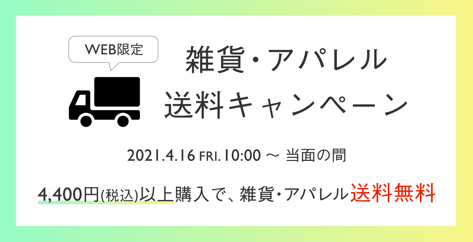 送料キャンペーン