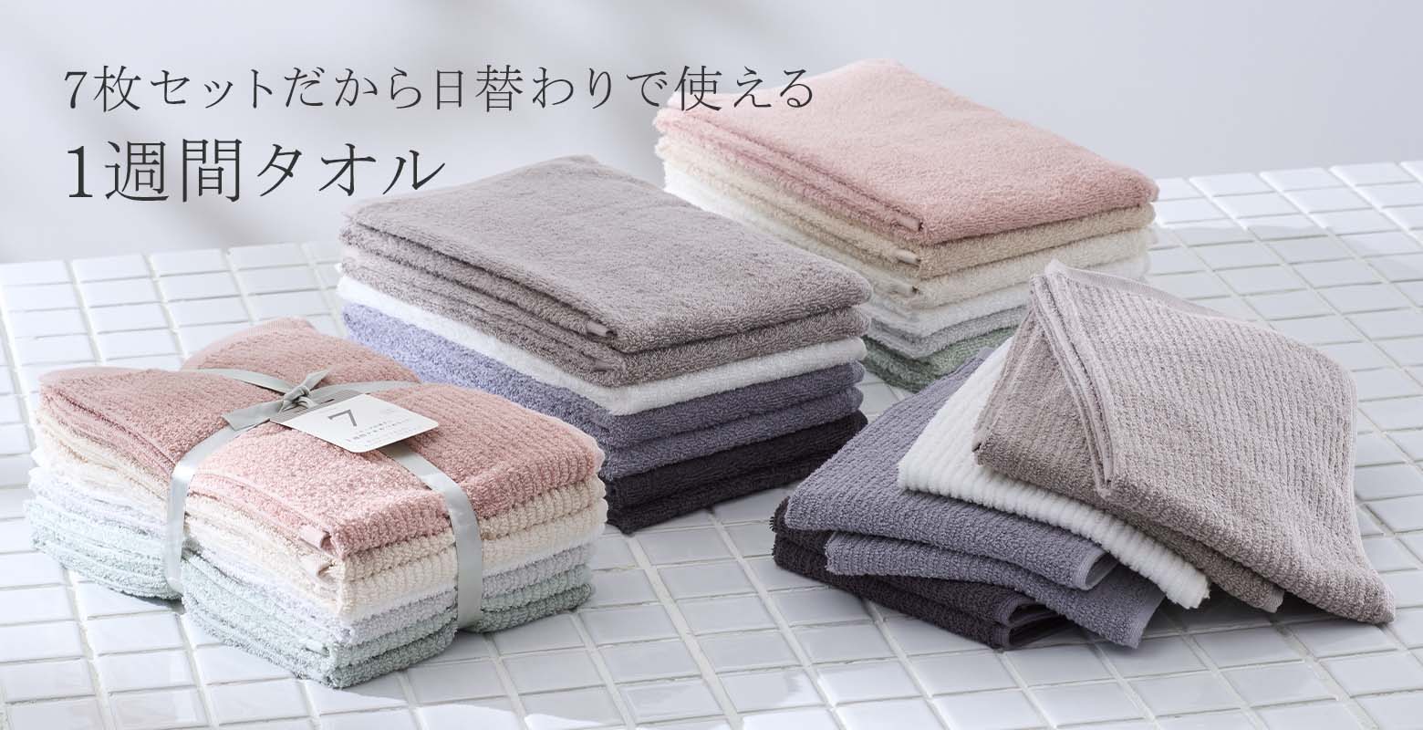 1週間タオル