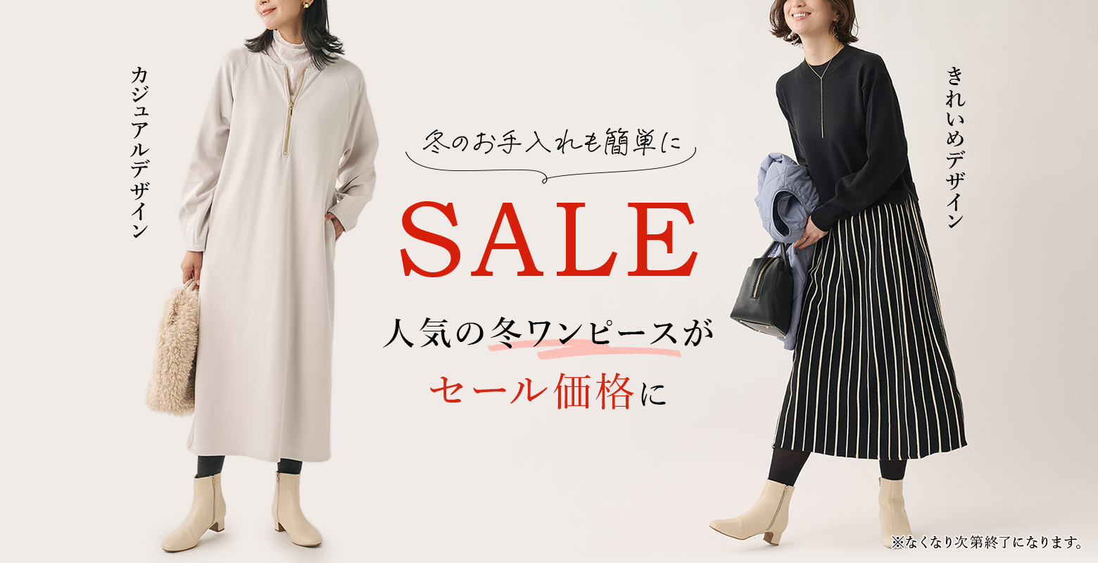 【対象のワンピースがセール価格に】お手入れ簡単のあったかワンピース