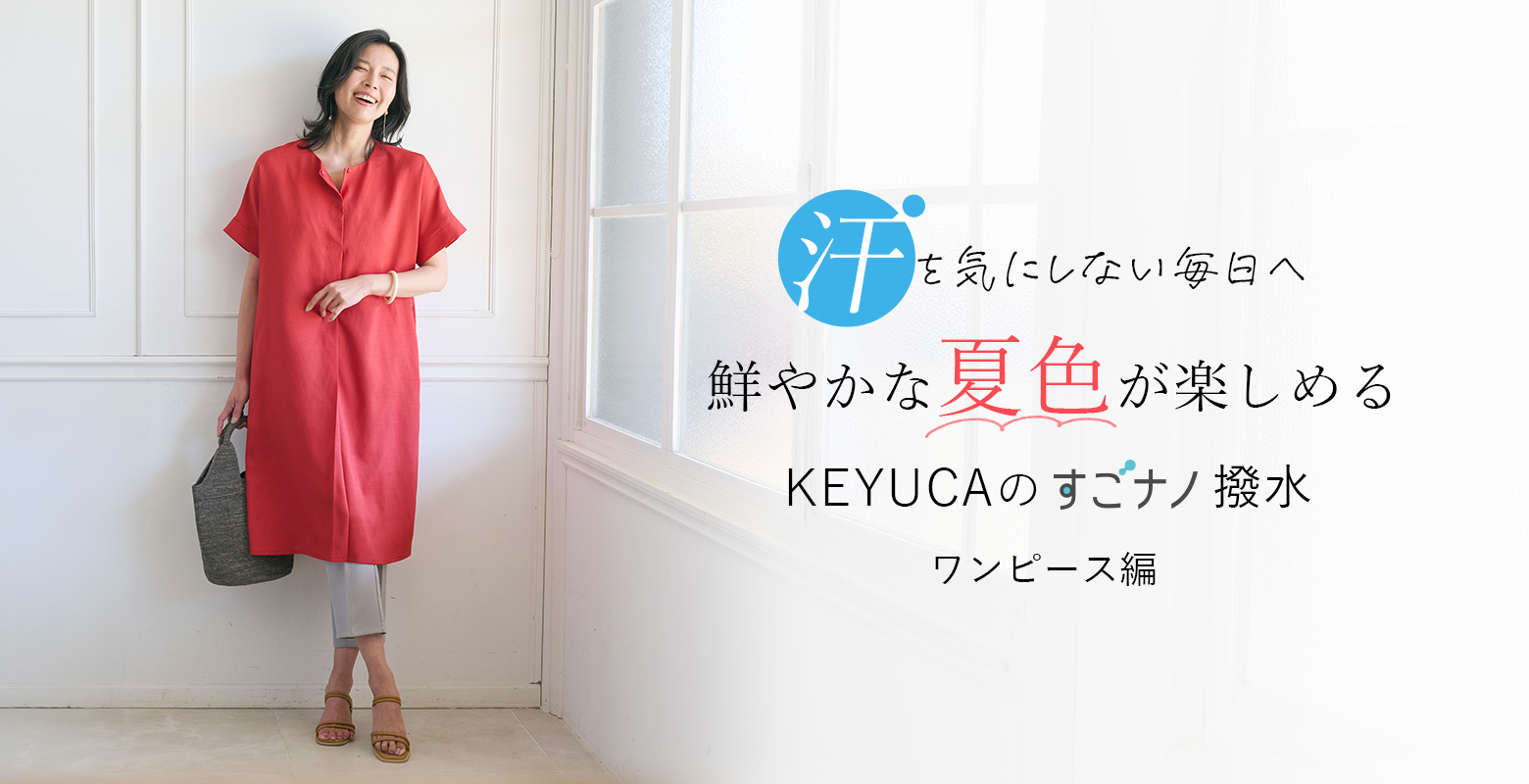 【6/27】汗を気にせず、1枚で着映える夏色ワンピースをご紹介します。