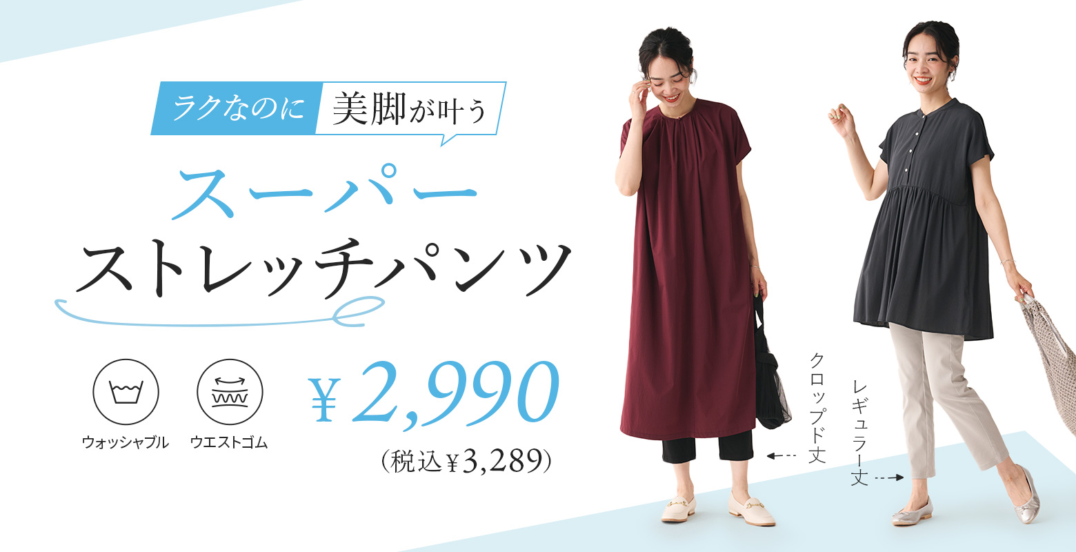 【7/18】家事も仕事も大活躍、毎日履きたいスーパーストレッチパンツ。