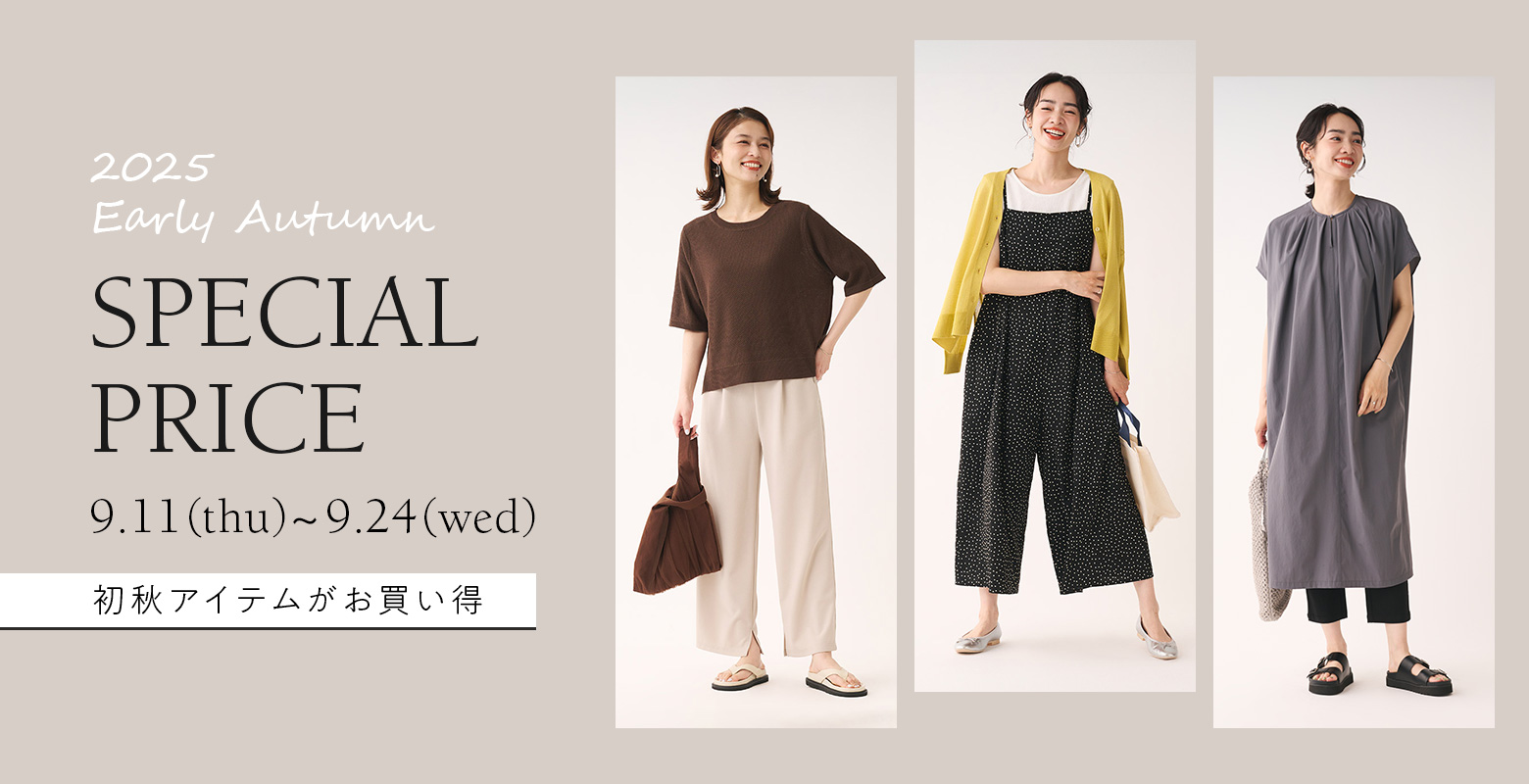 【初秋アイテムがお得に】ケユカ25周年祭！晩夏SPECIAL PRICE
