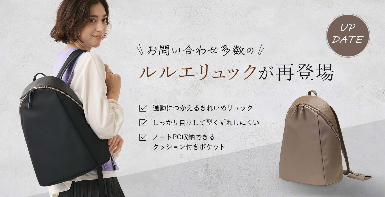 【10/9】通勤に使えるキレイめなデザインが好評のルルエリュックが再登場！