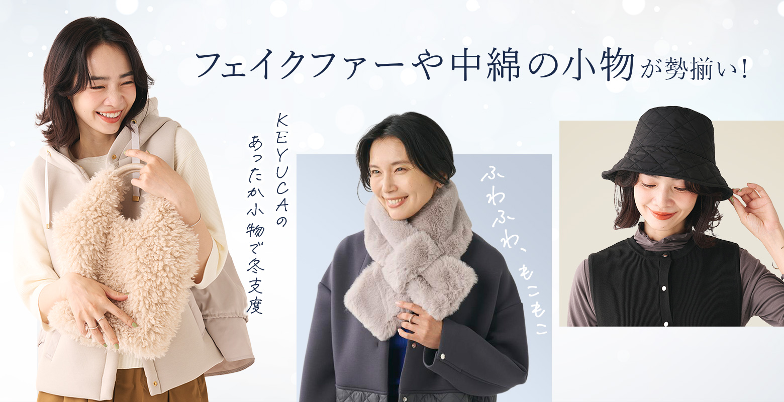 【10/30】中綿、フェイクファー、ボア、ニットなど、あったか冬素材の小物を集めました！