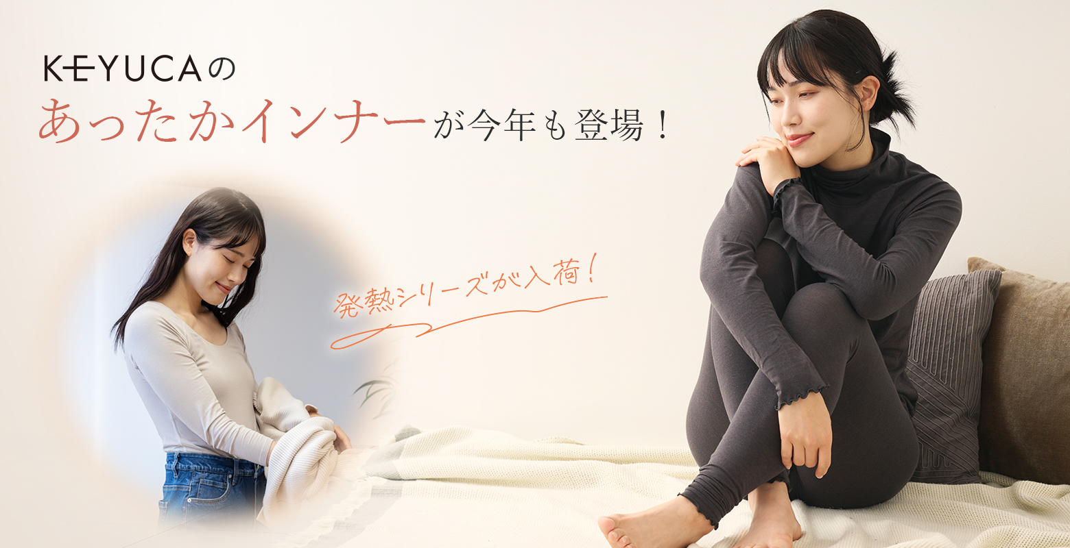 【10/30】KEYUCAのあったかインナーに発熱シリーズが入荷しました！