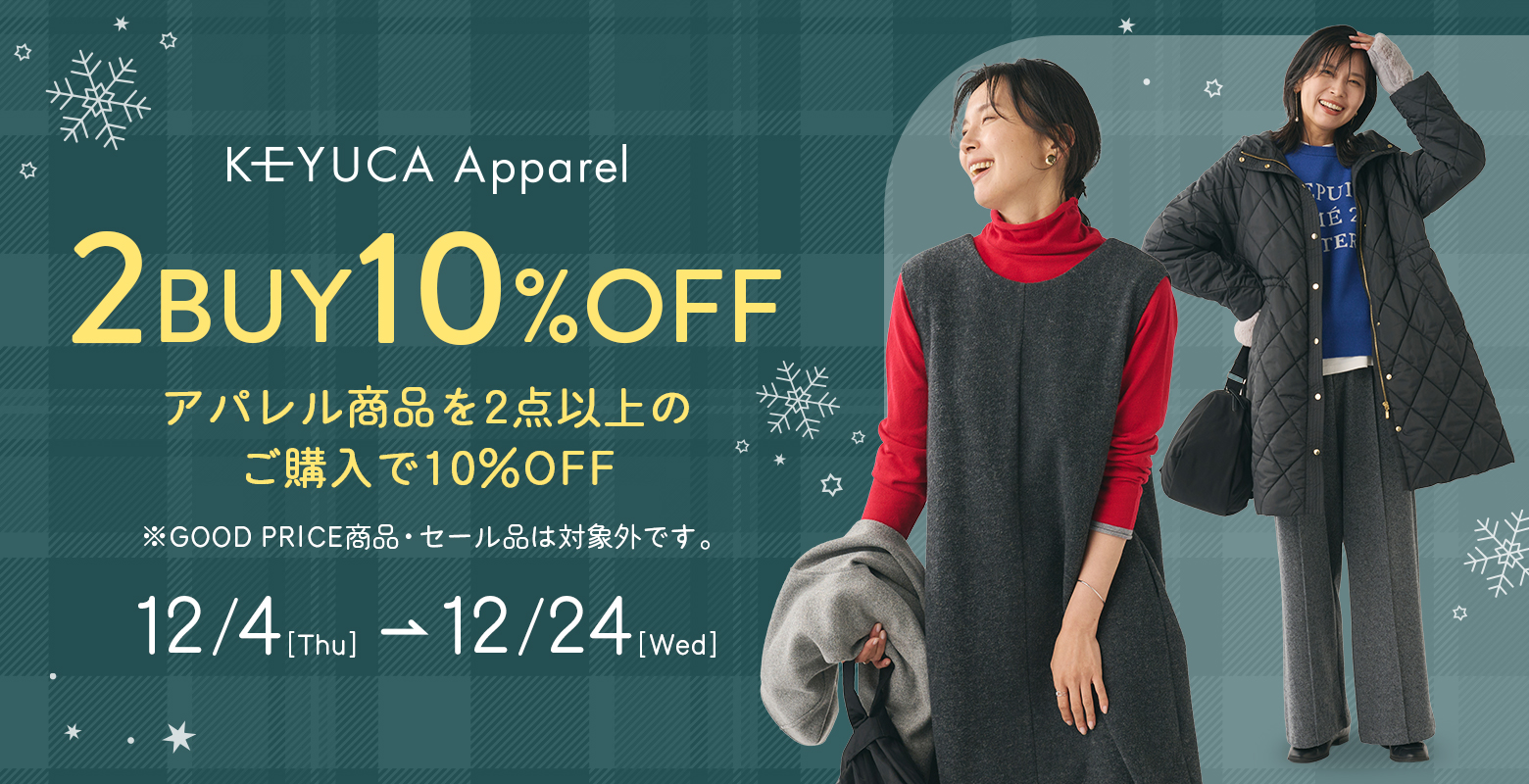 【期間限定】お得にゲット！アパレル商品2点以上のご購入で10％OFF。 