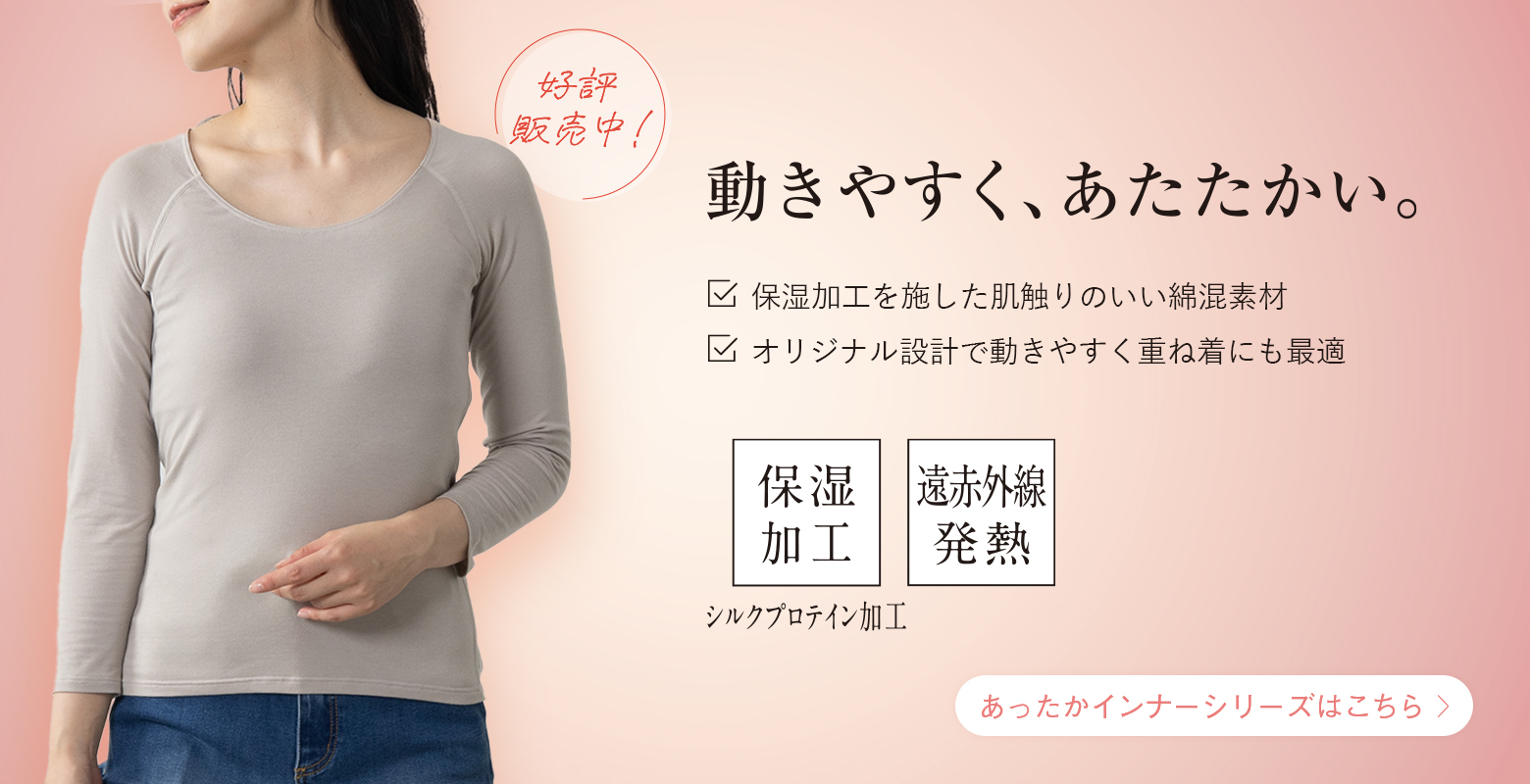 【12/11】重ね着しても動きやすい、あったかインナー好評販売中
