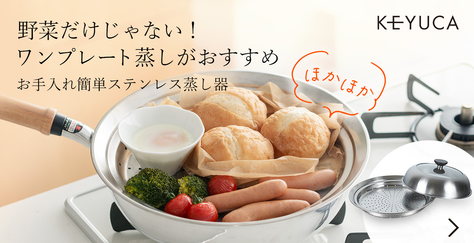 お手持ちのフライパン・鍋にのせるだけで蒸し器になる、ステンレス蒸し器