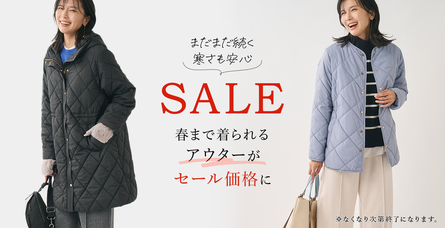 【対象のアウターがセール価格に】季節の変わり目まで頼れるアウターをご紹介します。